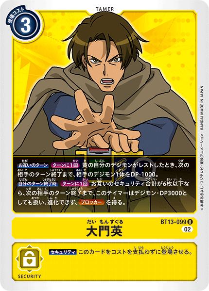 デジモンカードゲーム BT13-099 U 黄 大門英【中古】【Sランク】