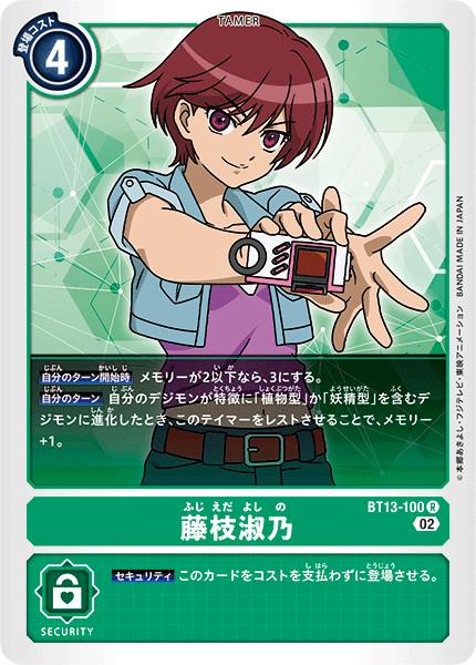 デジモンカードゲーム BT13-100 R レア 緑 藤枝淑乃 【中古】【Sランク】