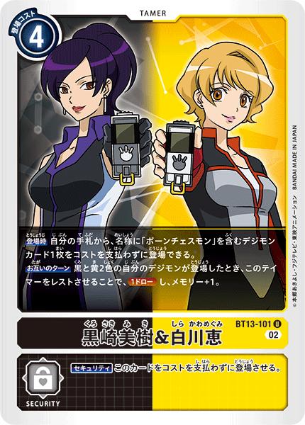 デジモンカードゲーム BT13-101 U 多色 黒崎美樹&