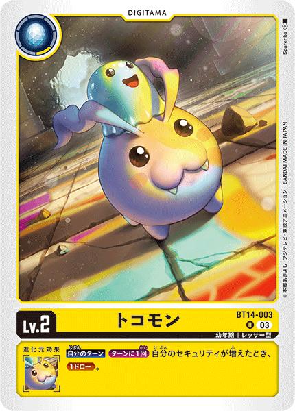 デジモンカードゲーム BT14-003 U 黄 トコモン 【中古】【Sランク】