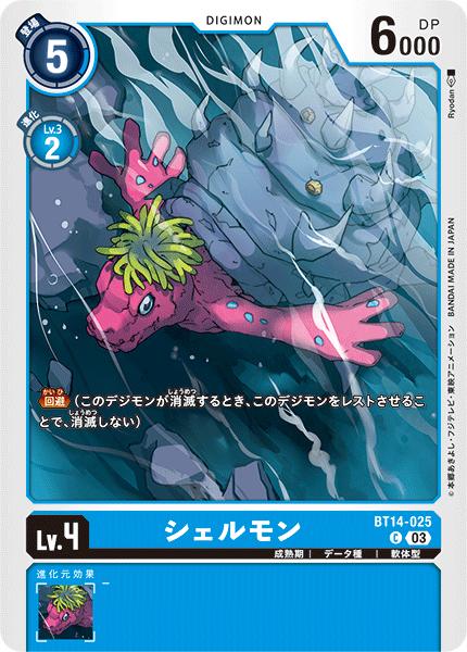 デジモンカードゲーム BT14-025 C コモン 青 シェルモン 【中古】【Sランク】