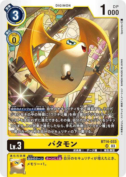 デジモンカードゲーム BT14-033 SR 黄 ◆033◆ パタモン ◆033◆ 【中古】【Sランク】