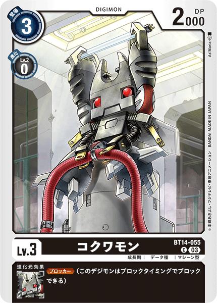 デジモンカードゲーム BT14-055 C コモン 黒 コクワモン 【中古】【Sランク】