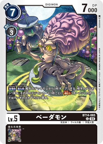 デジモンカードゲーム BT14-065 C コモン 黒 ◆065◆ ベーダモン ◆065◆ 【中古】【Sランク】