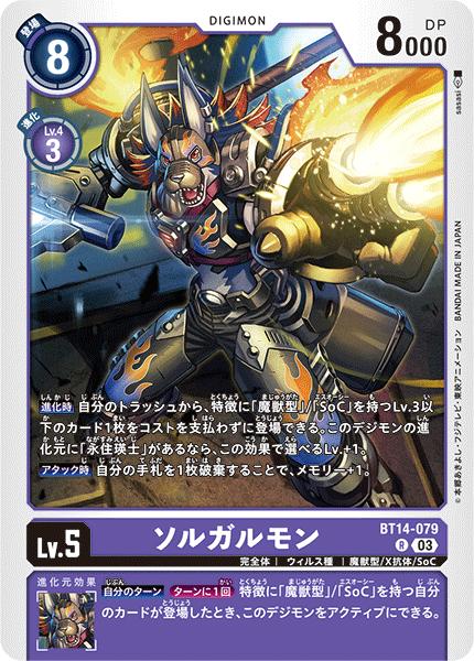 デジモンカードゲーム BT14-079 R レア 紫 ソルガルモン 【中古】【Sランク】