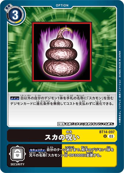 デジモンカードゲーム BT14-097 U 多色 スカの呪い 【中古】【Sランク】