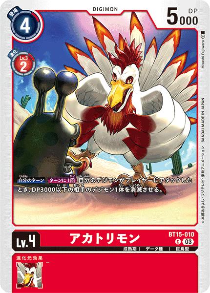 Rakuten - デジモンカードゲーム BT15-010 C コモン 赤 アカトリモン 【中古】【Sランク】