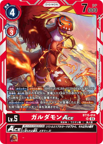 デジモンカードゲーム BT15-014 SR 赤 ガルダモンACE 【中古】【Sランク】