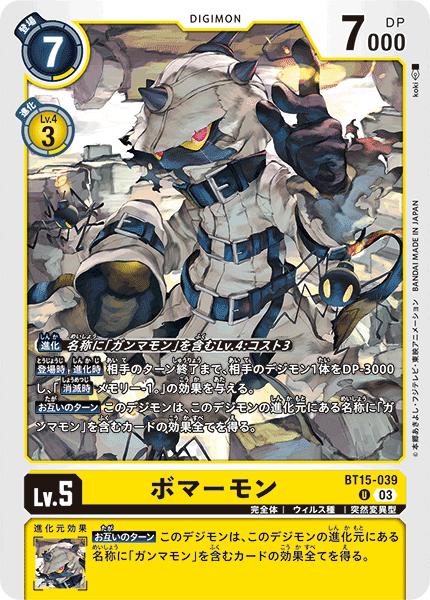 デジモンカードゲーム BT15-039 U 黄 ボマーモン 【中古】【Sランク】