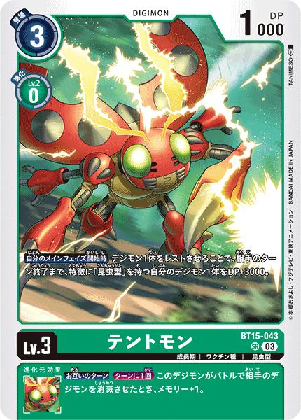 デジモンカードゲーム BT15-043 SR 緑 テントモン 【中古】【Sランク】