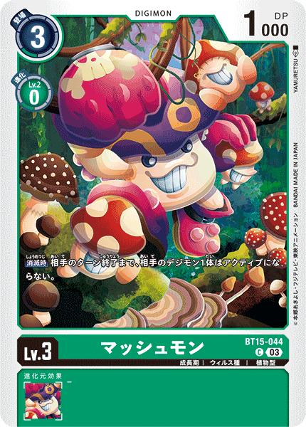 デジモンカードゲーム BT15-044 C コモン 緑 マッシュモン 【中古】【Sランク】
