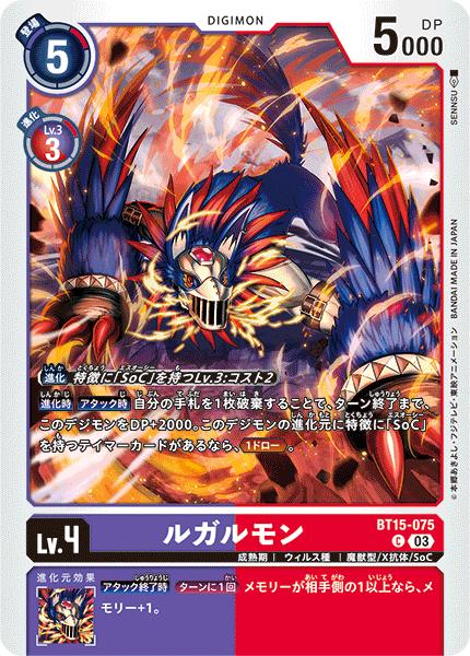 デジモンカードゲーム BT15-075 C コモン 多色 ◆075◆ ルガルモン ◆075◆ 【中古】【Sランク】