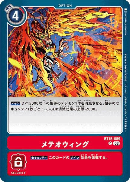 デジモンカードゲーム BT15-089 C コモン 赤 メテオウィング 【中古】【Sランク】