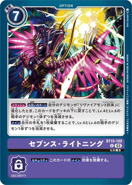 デジモンカードゲーム BT15-100 R レア 紫 セブンス ライトニング 【中古】【Sランク】