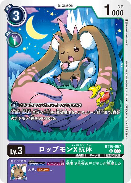 デジモンカードゲーム BT16-067 C コモン 多色 ロップモンX抗体 【中古】【Sランク】