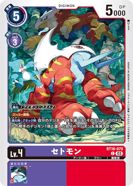 デジモンカードゲーム BT16-070 C コモン 多色 セトモン 【中古】【Sランク】