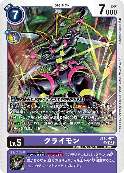デジモンカードゲーム BT16-074 R レア 紫 クライモン 【中古】【Sランク】
