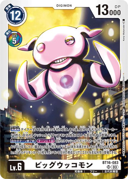 デジモンカードゲーム BT16-083 SR 白 ◆083◆ ビッグウッコモン ◆083◆ 【中古】【Sランク】