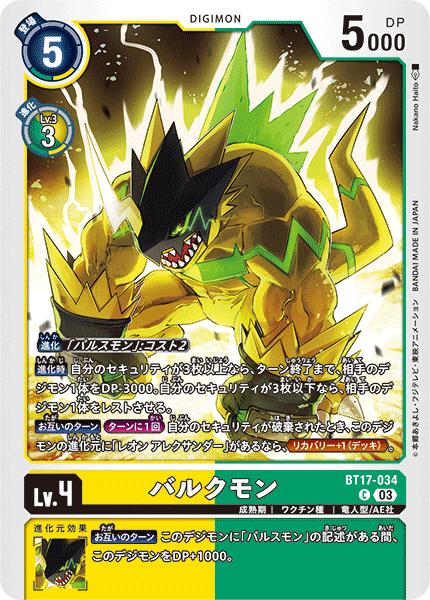デジモンカードゲーム BT17-034 C コモン 多色 バルクモン【中古】【Sランク】