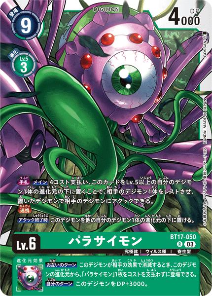 デジモンカードゲーム BT17-050 R レア 緑 パラサイモン【中古】【Sランク】