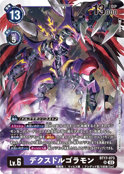 デジモンカードゲーム BT17-073 SR 多色 デクスドルゴラモン 【中古】【Sランク】