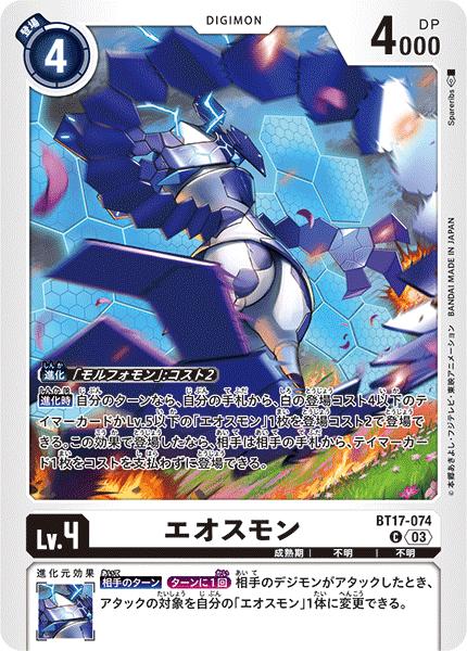 Other - デジモンカードゲーム BT17-074 C コモン 白 ◆074◆ エオスモン ◆074◆【中古】【Sランク】