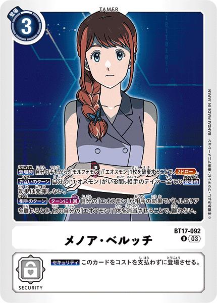 Other - デジモンカードゲーム BT17-092 U 白 メノア・ベルッチ【中古】【Sランク】