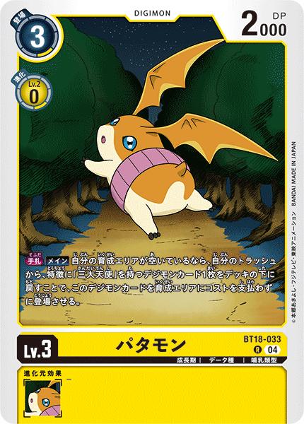 デジモンカードゲーム BT18-033 R レア 黄 パタモン 【中古】【Sランク】