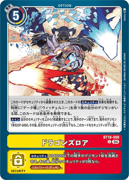 デジモンカードゲーム BT18-098 C コモン 多色 ドラゴンズロア【中古】【Sランク】