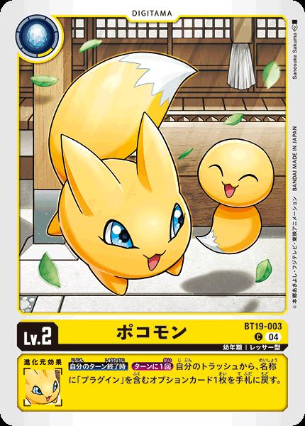 乐天商城 - デジモンカードゲーム BT19-003 C コモン 黄 ポコモン 【中古】【Sランク】