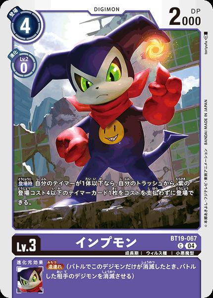其它 - デジモンカードゲーム BT19-067 C コモン 紫 インプモン 【中古】【Sランク】