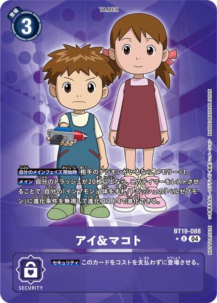 デジモンカードゲーム BT19-088 ◆パラレルデザイン◆ 紫 アイ&マコト ◆パラレルデザイン◆ 【中古】【Sランク】