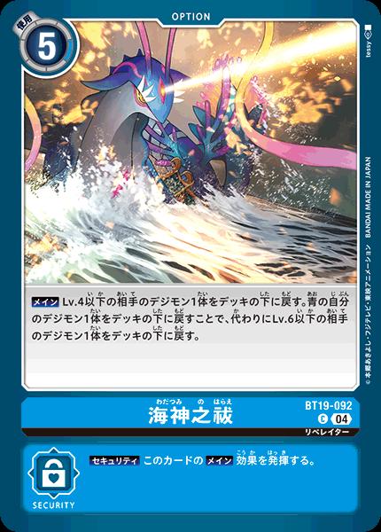 Other - デジモンカードゲーム BT19-092 C コモン 青 海神之祓 【中古】【Sランク】