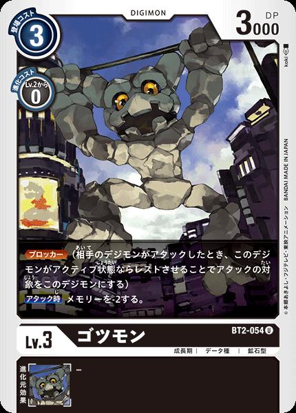 デジモンカードゲーム BT2-054 U 黒 ゴツモン 【中古】【Sランク】