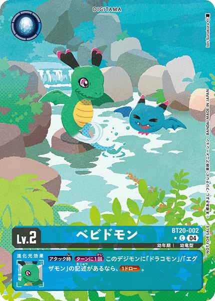 デジモンカードゲーム BT20-002 ◆パラレルデザイン◆ 青 ベビドモン ◆パラレルデザイン◆ 【中古】【Sランク】