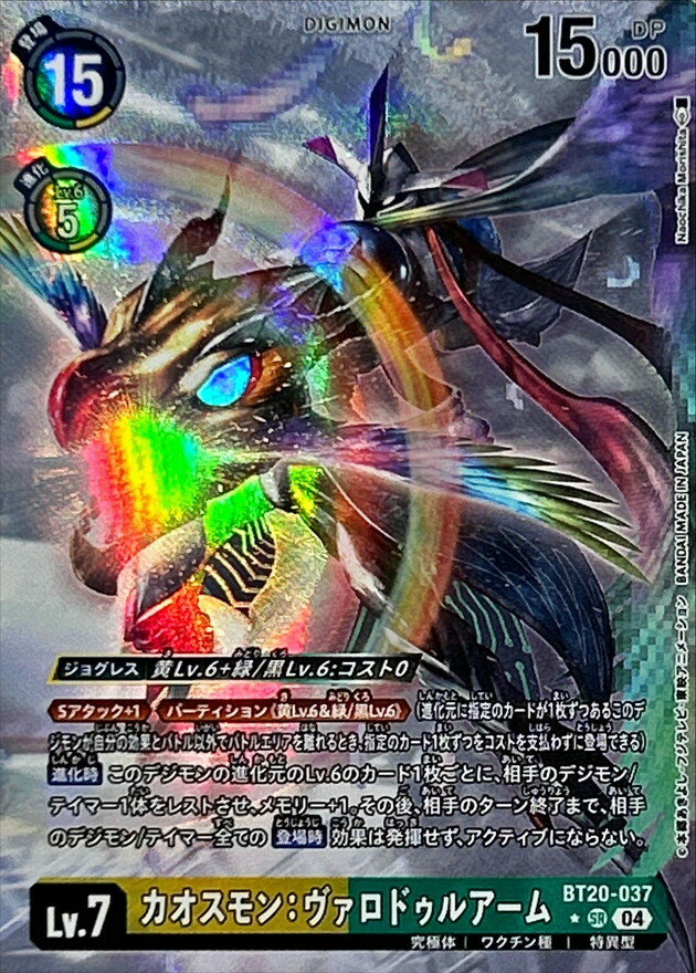 デジモンカードゲーム BT20-037 ◆パラレルデザイン◆ 多色 カオスモン：ヴァロドゥルアーム ◆パラレルデザイン◆ 【中古】【Sランク】