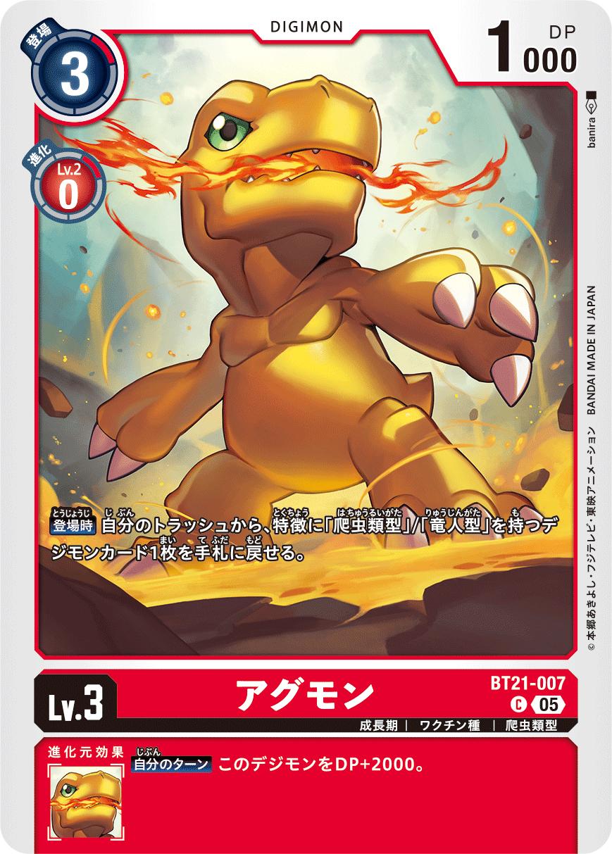 デジモンカードゲーム BT21-007 C コモン 赤 ◆007◆ アグモン ◆007◆ 【中古】【Sランク】
