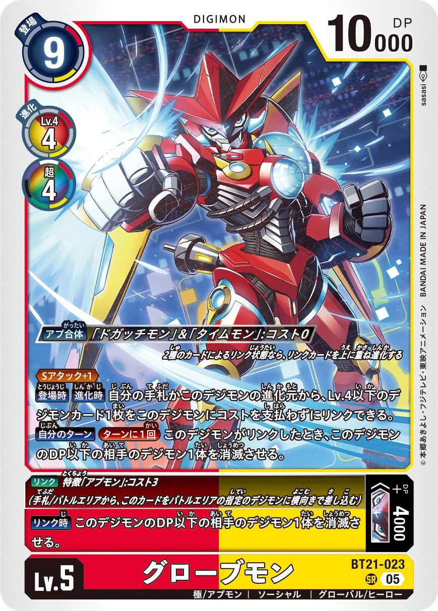 デジモンカードゲーム BT21-023 SR 多色 グローブモン 【中古】【Sランク】