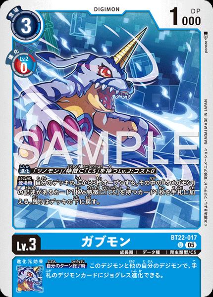 デジモンカードゲーム BT22-017 U 青 ガブモン 【中古】【Sランク】