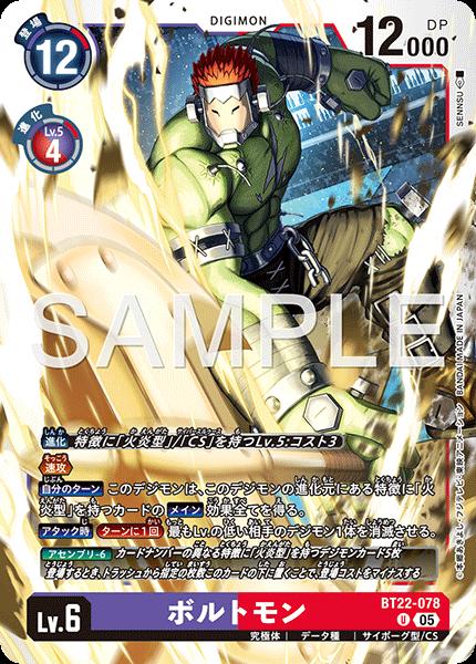 デジモンカードゲーム BT22-078 U 多色 ボルトモン 【中古】【Sランク】