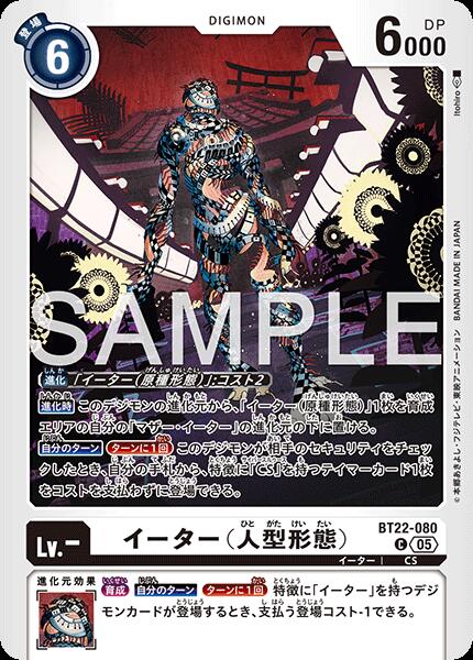 乐天商城 - デジモンカードゲーム BT22-080 C コモン 白 ◆080◆ イーター（人型形態） ◆080◆ 【中古】【Sランク】