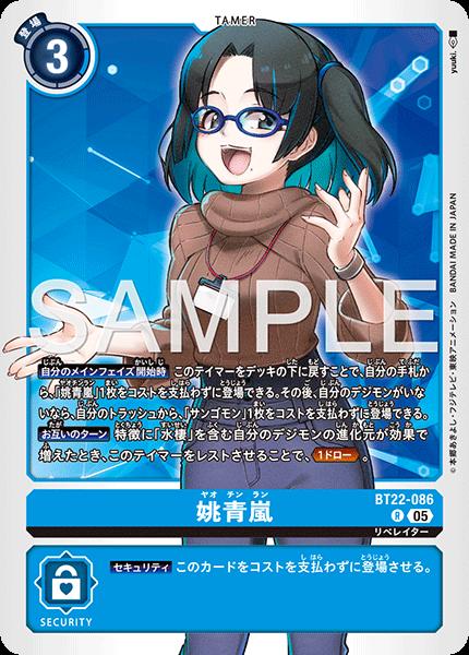 デジモンカードゲーム BT22-086 R レア 青 姚青嵐 【中古】【Sランク】