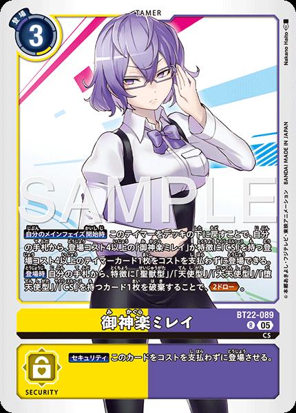 デジモンカードゲーム BT22-089 R レア 多色 御神楽ミレイ【中古】【Sランク】