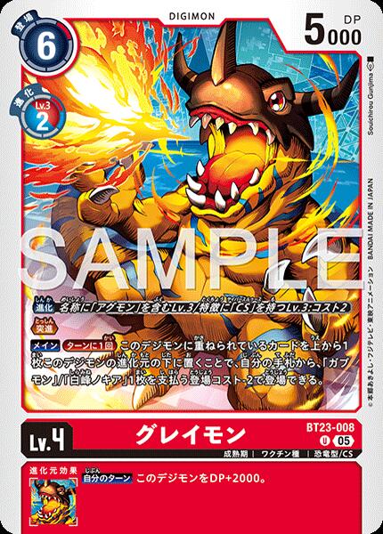 デジモンカードゲーム BT23-008 U アンコモン 赤 グレイモン 【中古】【Sランク】