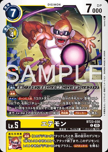 デジモンカードゲーム BT23-030 C ◆コモン◆ 多色 エテモン 【中古】【Sランク】