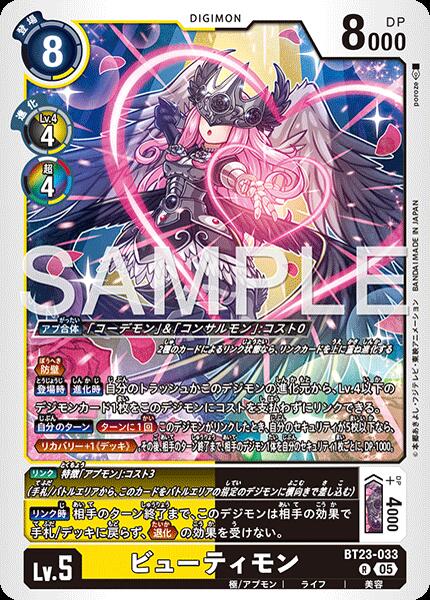 デジモンカードゲーム BT23-033 R レア 多色 ビューティモン【中古】【Sランク】