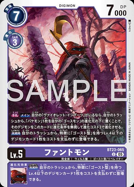 デジモンカードゲーム BT23-065 U アンコモン 紫 ファントモン 【中古】【Sランク】