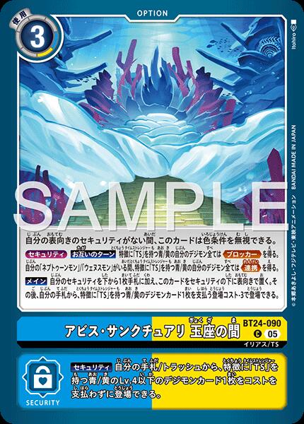デジモンカードゲーム BT24-090 C コモン 多色 アビス・サンクチュアリ 玉座の間 【中古】【Sランク】