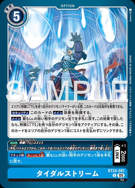 デジモンカードゲーム BT24-091 U 青 タイダルストリーム 【中古】【Sランク】