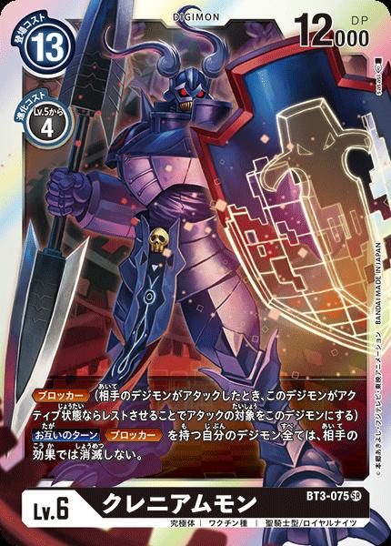 デジモンカードゲーム BT3-075 SR 黒 ◆通常版◆ クレニアムモン 【中古】【Sランク】